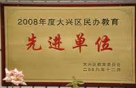 中国的大鸡巴操逼视频2008年度先进校